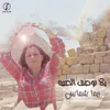 يلا نوصف الصبيه