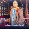 About الدنيا مشيه بل مصالح Song