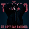 About Не Хочу Как Вы Быть Song