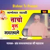 About Jambeshwar Sakhi Sacho Guru Samrathale Song