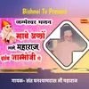 About जम्भेश्वर भजन म्हाने अच्छों लागे महाराज दर्शन जाम्भोजी रो Song