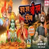 Jay Jay Shree Ram Gujega