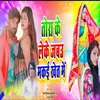 About Tora Ke Leke jabau makai Khet Me Song