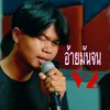 About อ้ายมันจน Song