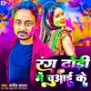 About Rang Dhodhi Me Chuwai Ke Song