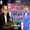 About Maar Dem Goli Samvidhan Par Je Boli Song