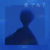 About 爱怎么了 Song