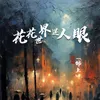 花花世界迷人眼