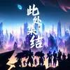 About 此处集结 Song
