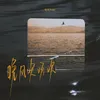 About 晚风吹呀吹 Song