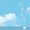 About 风驶过的声音 Song