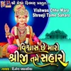 About Vishwas Chhe Maro Shreeji Tame Saharo Song