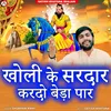 About Kholi Ke Sardar Kardo Beda Par Song