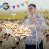 About ចាស់នៅចង់ក្មេង Song