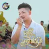 ឆ្នាំថ្មីអត់សង្សារ