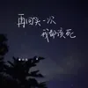 About 再回头一次我都该死 Song