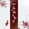 About 一笔惊鸿点朱砂 Song