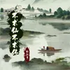 About 不求仙不求佛 Song