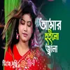 মনে দিলা জ্বালা