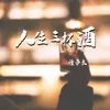 About 人生三杯酒 Song