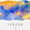 About 人在做天在看 Song
