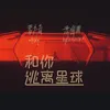 About 和你逃离星球 Song