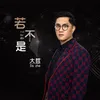 About 若不是 Song