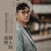 About 做人的道理 Song