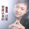 About 做最认真的过客 Song