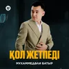 About Қол жетпеді Song