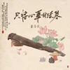 About 只将心事付瑶琴 Song