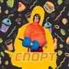 СПОРТ