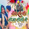 About Dewara Ke Ho Ja Holi Me Song