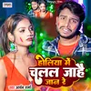 Holiya Me Chalal Jaa Hai Jaan Re