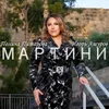 About Мартини Song