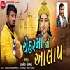 About Chehar Maa No Aalap Song