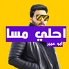 About احلي مسا Song