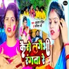 About Kaise Lagaibhi Rangwa Re Song
