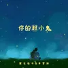 About 你的胆小鬼 Song
