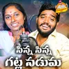 About Sinna Sinna Gatla Naduma Song