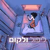 About ליפול ולקום Song