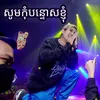 About សូមកុំបន្ទោសខ្ញុំ Song