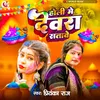 About Holi Me Devra Satawe Song