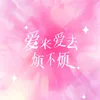 About 爱来爱去烦不烦 Song