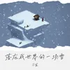 落在我世界的一场雪