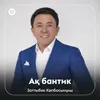 About Ақ бантик Song