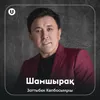 About Шамшырақ Song