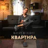 Квартира