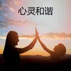 About 心灵和谐 Song