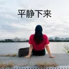 About 平静下来 Song